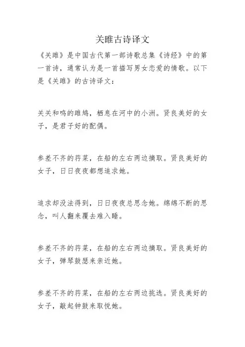 关睢古诗译文