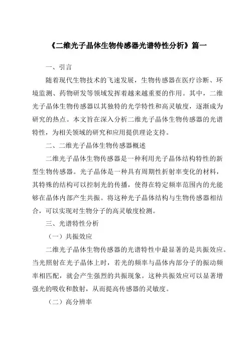《2024年二维光子晶体生物传感器光谱特性分析》范文