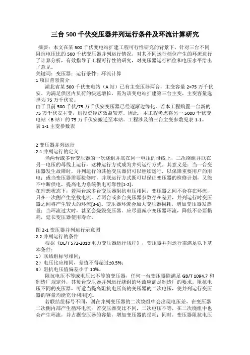 三台 500 千伏变压器并列运行条件及环流计算研究