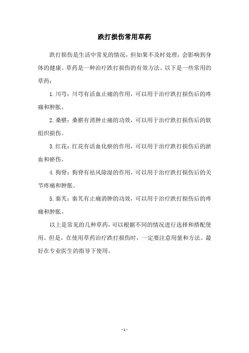 跌打损伤常用草药