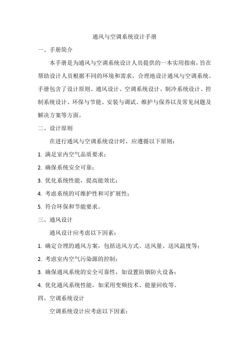 通风与空调系统设计手册