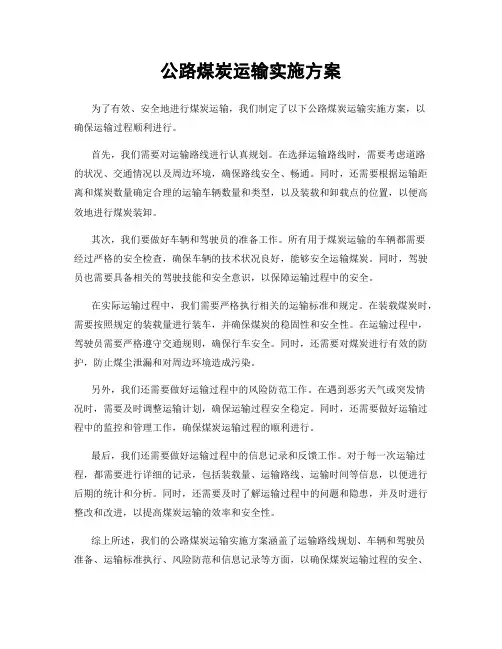 公路煤炭运输实施方案
