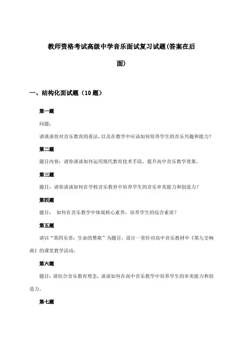 教师资格考试高级中学音乐面试试题与参考答案