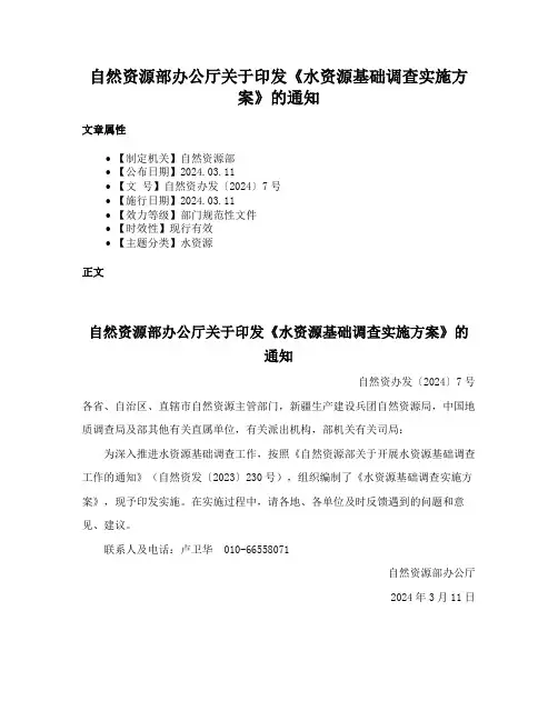 自然资源部办公厅关于印发《水资源基础调查实施方案》的通知