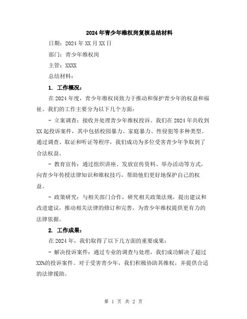 2024年青少年维权岗复核总结材料