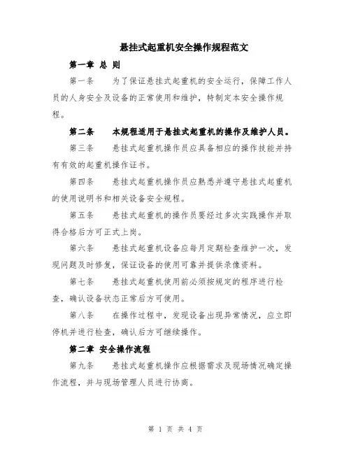 悬挂式起重机安全操作规程范文