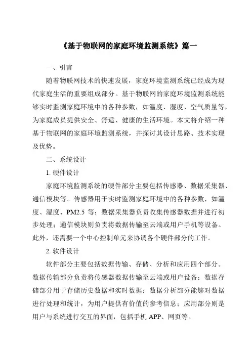 《基于物联网的家庭环境监测系统》范文