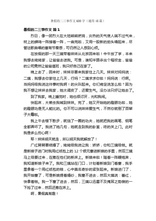 暑假的二三事作文600字（通用48篇）