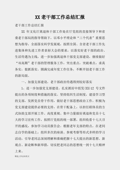(精选总结范文)2019年老干部工作总结汇报