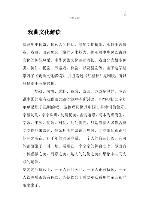 戏曲文化鉴赏结课作业