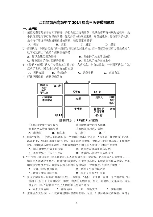 历史-如东高级中学2014届高三高考模拟试卷历史