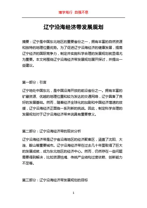 辽宁沿海经济带发展规划
