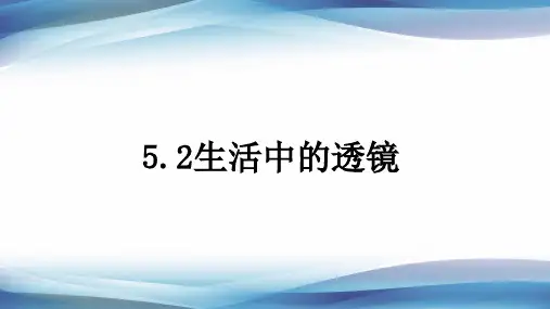 人教版物理八年级上册生活中的透镜课件(一)