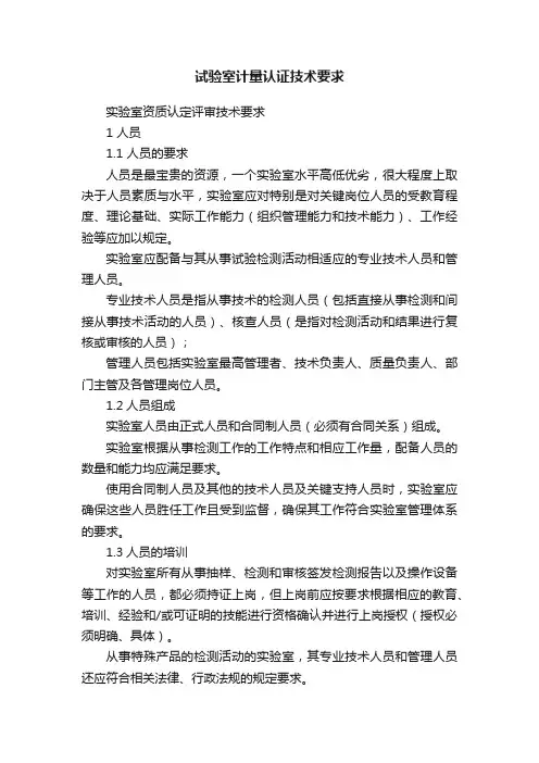 试验室计量认证技术要求