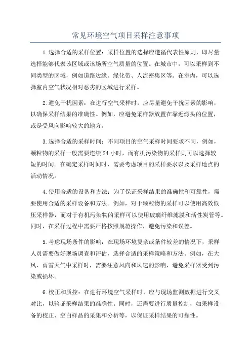 常见环境空气项目采样注意事项