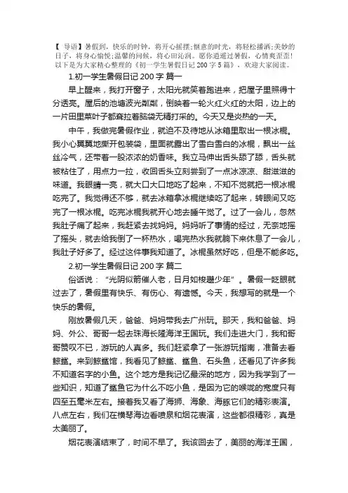 初一学生暑假日记200字5篇