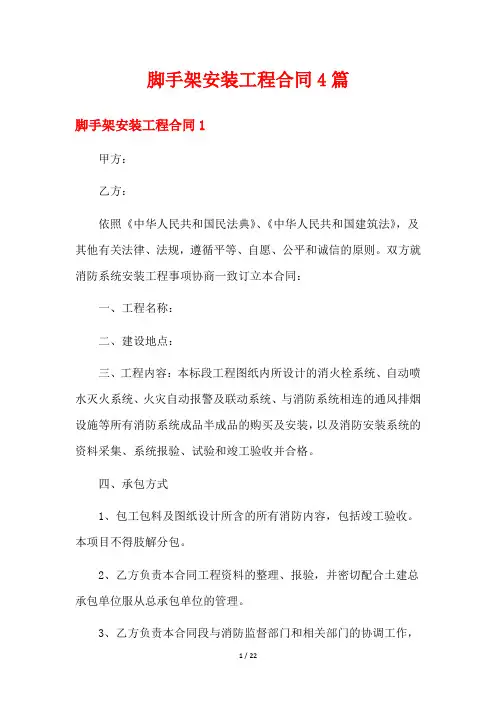 脚手架安装工程合同4篇