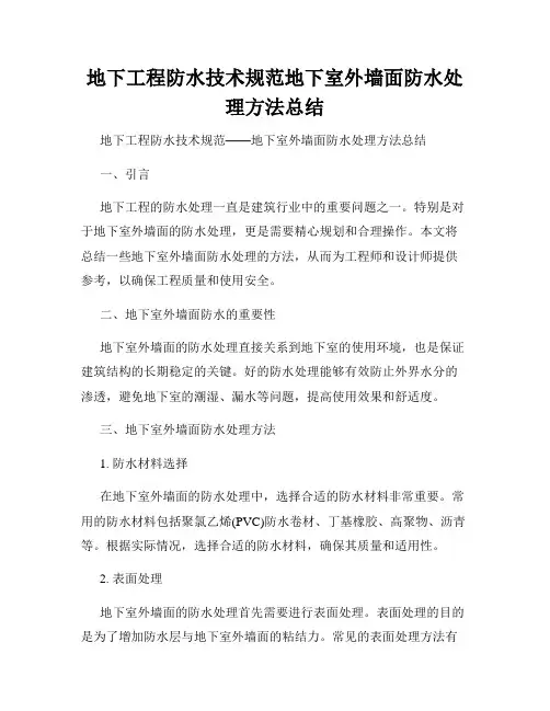 地下工程防水技术规范地下室外墙面防水处理方法总结