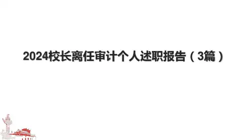 2024校长离任审计个人述职报告(3篇).pptx