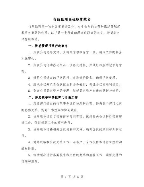 行政助理岗位职责范文（三篇）