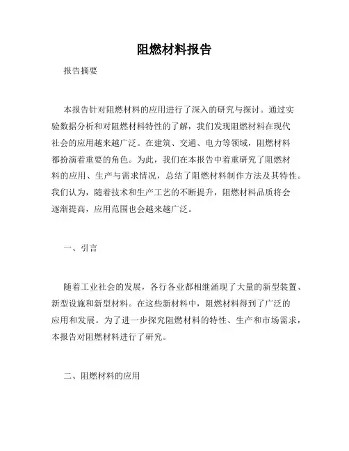 阻燃材料报告