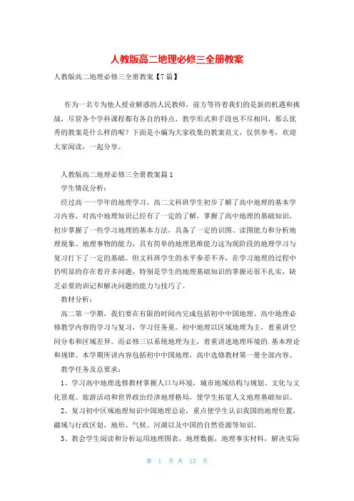 人教版高二地理必修三全册教案