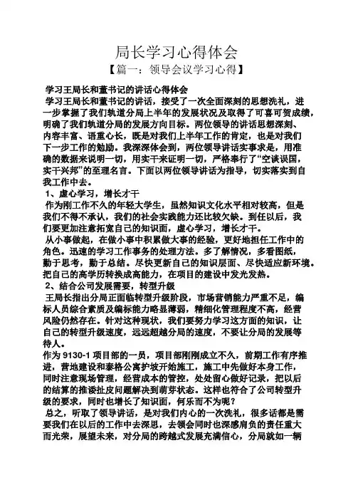 局长学习心得体会