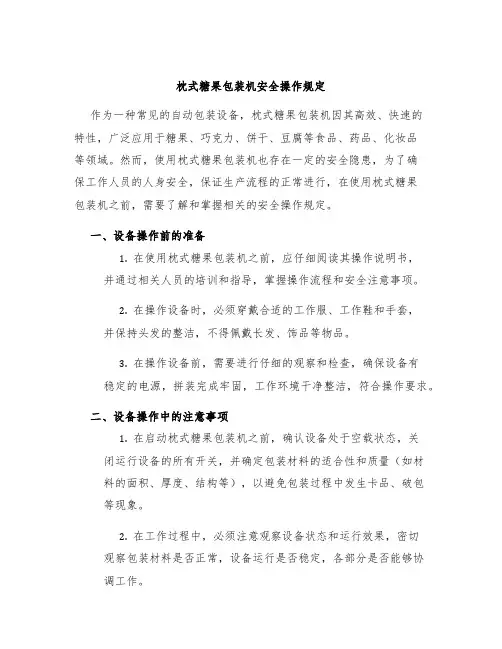 枕式糖果包装机安全操作规定