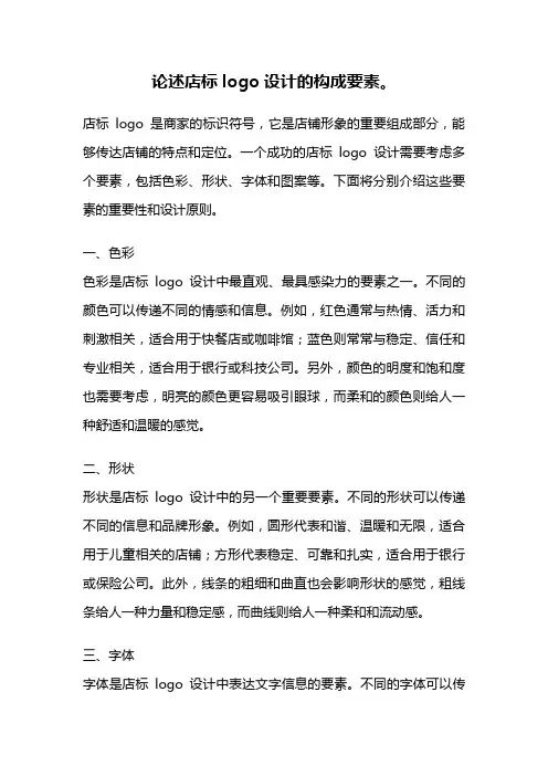 论述店标logo设计的构成要素。