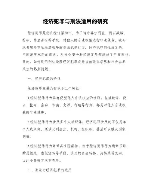 经济犯罪与刑法适用的研究