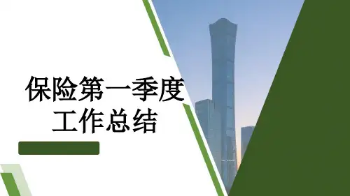 保险第一季度工作总结