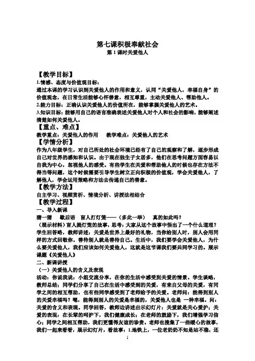 第七课积极奉献社会《关爱他人》教学设计
