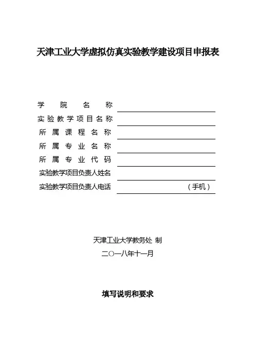 天津工业大学虚拟仿真实验教学建设项目申报表【模板】