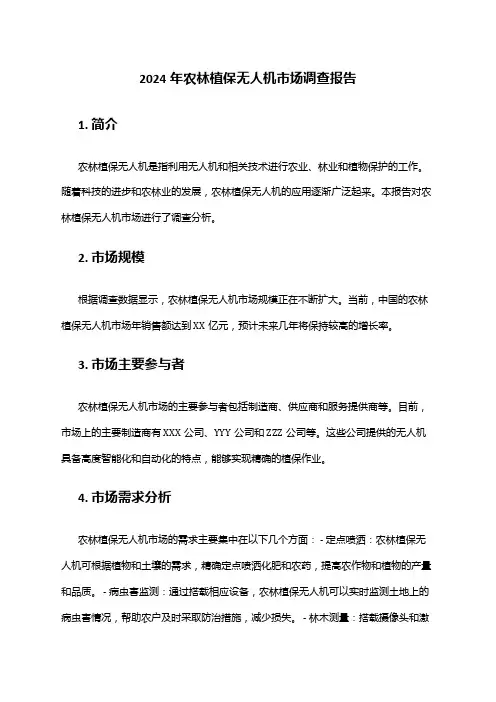 2024年农林植保无人机市场调查报告
