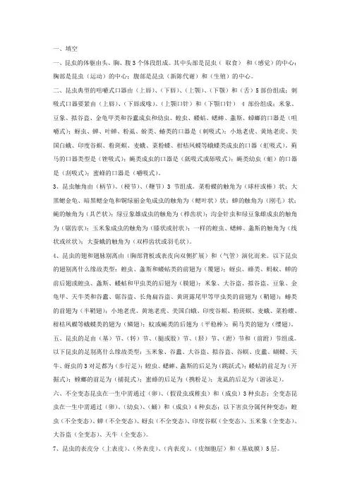 (精选)昆虫学概论