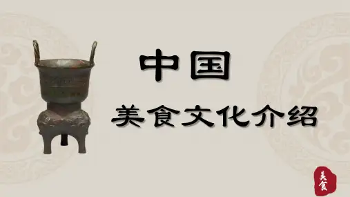美食美味PPT中国美食文化介绍