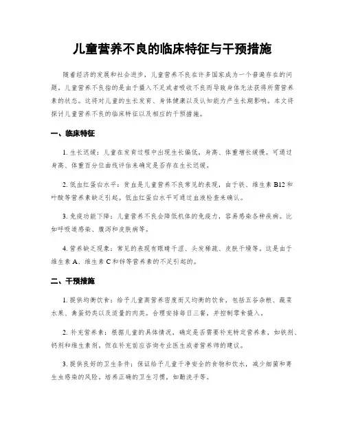 儿童营养不良的临床特征与干预措施