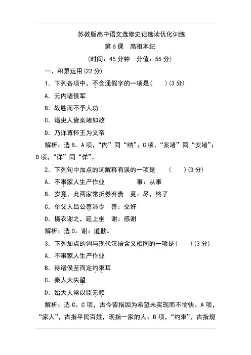 苏教版高中语文选修史记选读优化训练：第6课 高祖本纪 Word版含解析