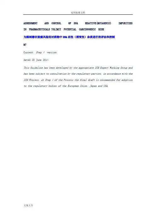 ICHM7(step4)基因毒性杂质评估和控制◆中英