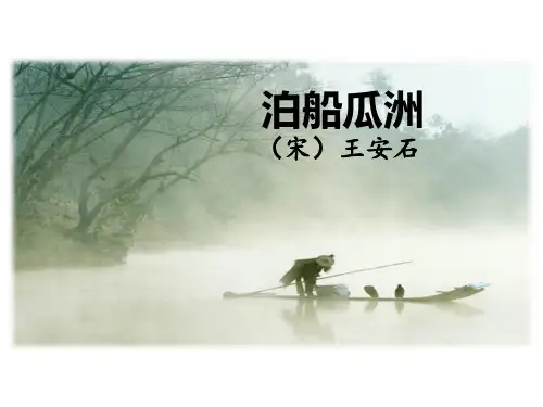 《泊船瓜洲》课件(共26张PPT)