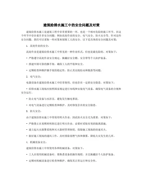 建筑给排水施工中的安全问题及对策