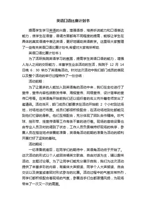英语口语比赛计划书