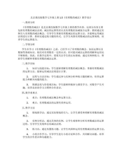 北京课改版数学七年级上册1.5《有理数的减法》教学设计