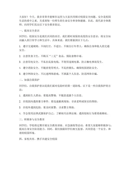 校园安全教育教师发言稿