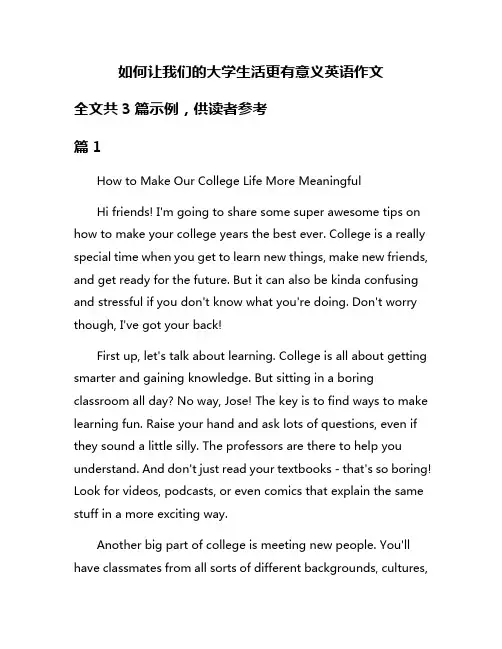 如何让我们的大学生活更有意义英语作文