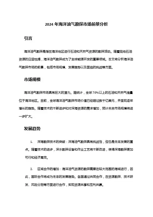2024年海洋油气勘探市场前景分析