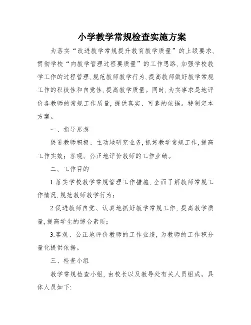 小学教学常规检查实施方案