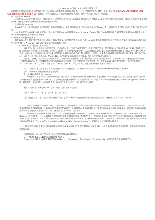 PLSQLDeveloper连接Oracle数据库详细配置方法