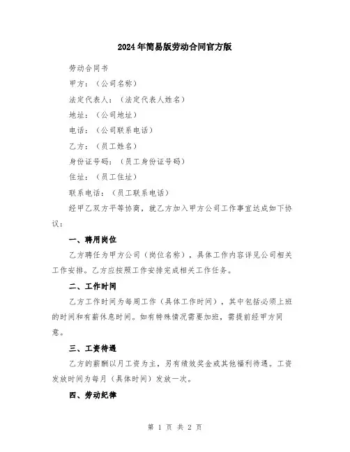 2024年简易版劳动合同官方版