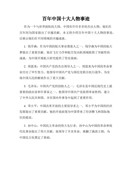 百年中国十大人物事迹